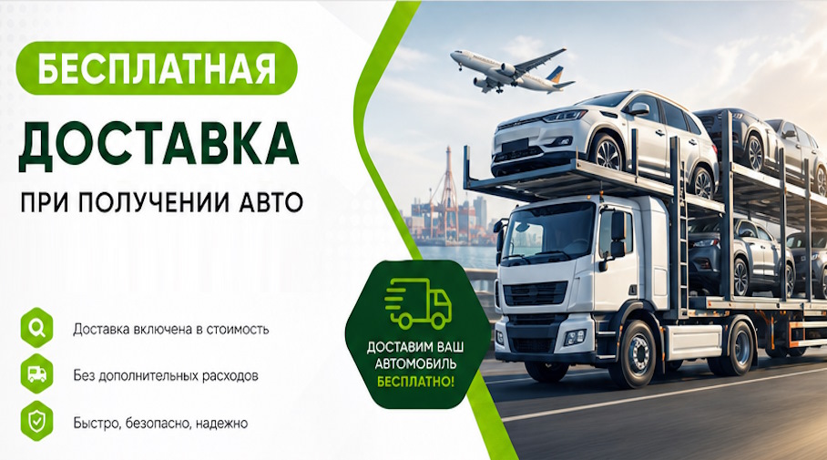 Акция! Бесплатная доставка по Сибае при получении авто